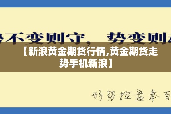 【新浪黄金期货行情,黄金期货走势手机新浪】 【新浪黄金期货行情,黄金期货走势手机新浪】