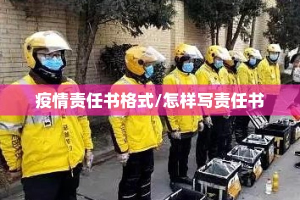 疫情责任书格式/怎样写责任书 疫情责任书格式/怎样写责任书