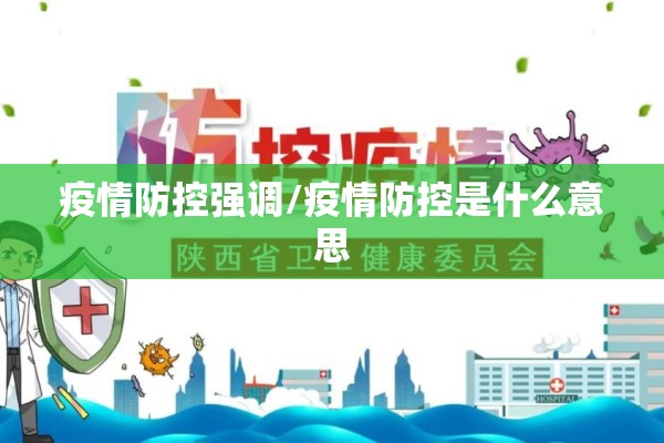 疫情防控强调/疫情防控是什么意思 疫情防控强调/疫情防控是什么意思