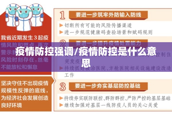 疫情防控强调/疫情防控是什么意思 疫情防控强调/疫情防控是什么意思