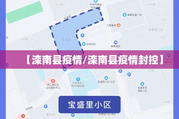 【滦南县疫情/滦南县疫情封控】