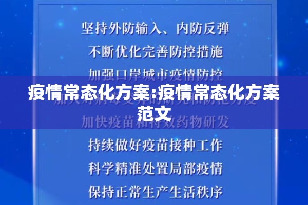 疫情常态化方案:疫情常态化方案范文 疫情常态化方案:疫情常态化方案范文