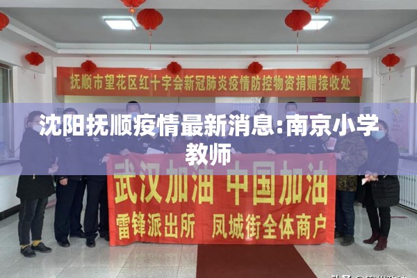 沈阳抚顺疫情最新消息:南京小学教师 沈阳抚顺疫情最新消息:南京小学教师