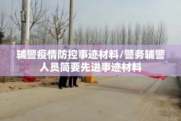 辅警疫情防控事迹材料/警务辅警人员简要先进事迹材料