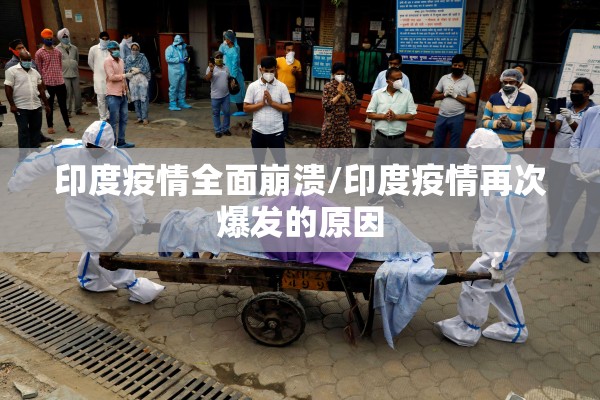印度疫情全面崩溃/印度疫情再次爆发的原因