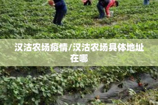 汉沽农场疫情/汉沽农场具体地址在哪 汉沽农场疫情/汉沽农场具体地址在哪