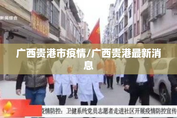 广西贵港市疫情/广西贵港最新消息 广西贵港市疫情/广西贵港最新消息
