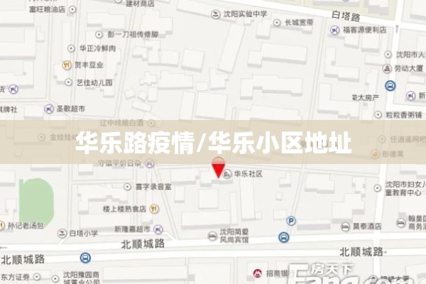 华乐路疫情/华乐小区地址 华乐路疫情/华乐小区地址