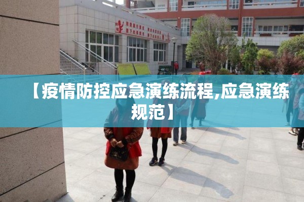 【疫情防控应急演练流程,应急演练规范】 【疫情防控应急演练流程,应急演练规范】
