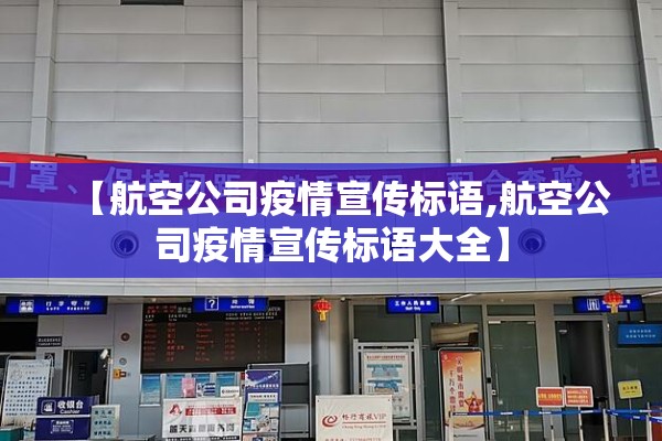 【航空公司疫情宣传标语,航空公司疫情宣传标语大全】 【航空公司疫情宣传标语,航空公司疫情宣传标语大全】