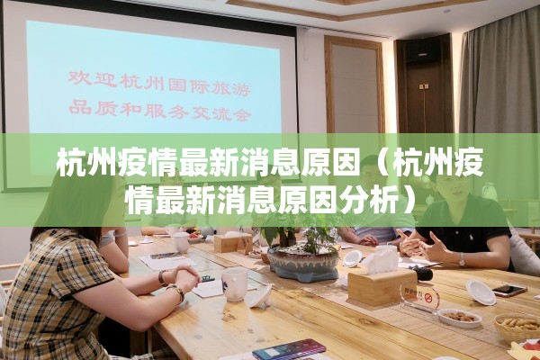 杭州疫情最新消息原因(杭州疫情最新消息原因分析) 杭州疫情最新消息原因(杭州疫情最新消息原因分析)
