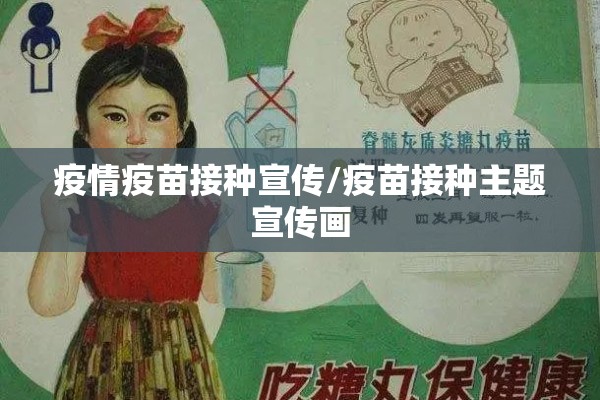 疫情疫苗接种宣传/疫苗接种主题宣传画 疫情疫苗接种宣传/疫苗接种主题宣传画