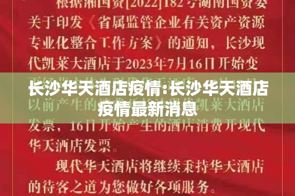 长沙华天酒店疫情:长沙华天酒店疫情最新消息 长沙华天酒店疫情:长沙华天酒店疫情最新消息