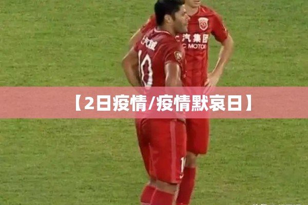 【2日疫情/疫情默哀日】