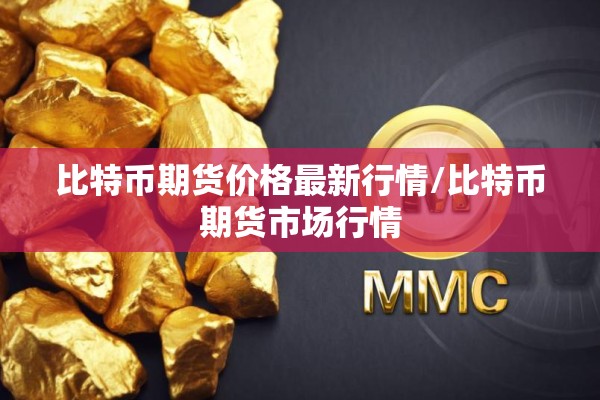 比特币期货价格最新行情/比特币期货市场行情