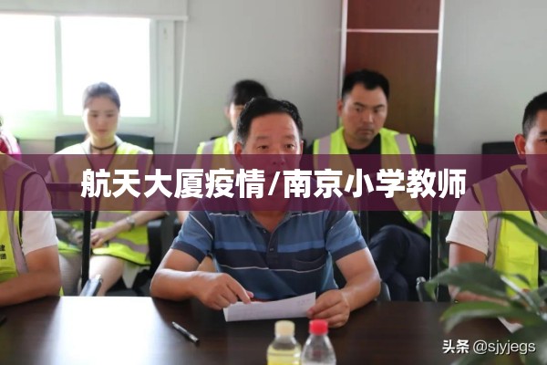 航天大厦疫情/南京小学教师 航天大厦疫情/南京小学教师