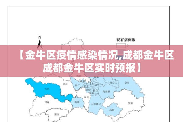 【金牛区疫情感染情况,成都金牛区成都金牛区实时预报】