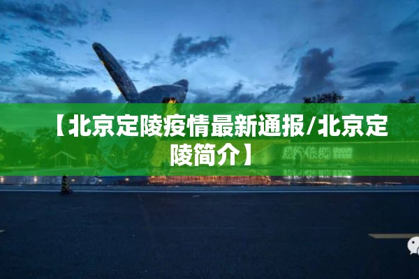 【北京定陵疫情最新通报/北京定陵简介】