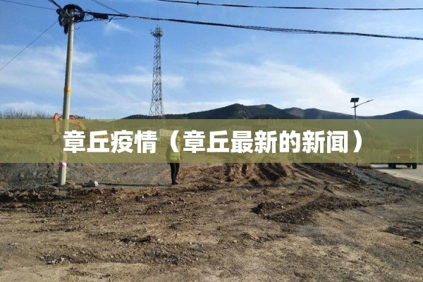 【疫情期间物业公司简报/物业小区简报】