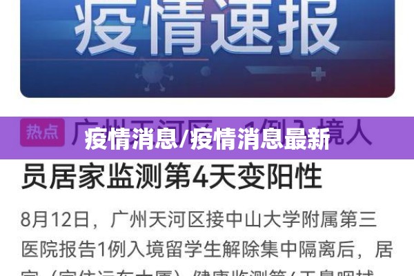 疫情消息/疫情消息最新 疫情消息/疫情消息最新