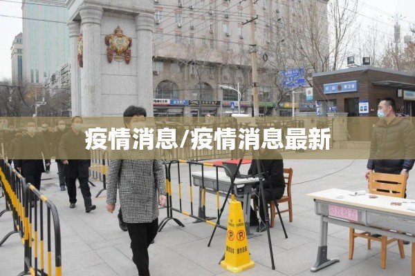 【疫情期间物业公司简报/物业小区简报】