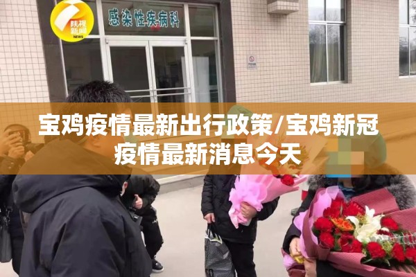 疫情消息/疫情消息最新