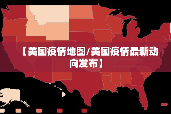 【美国疫情地图/美国疫情最新动向发布】