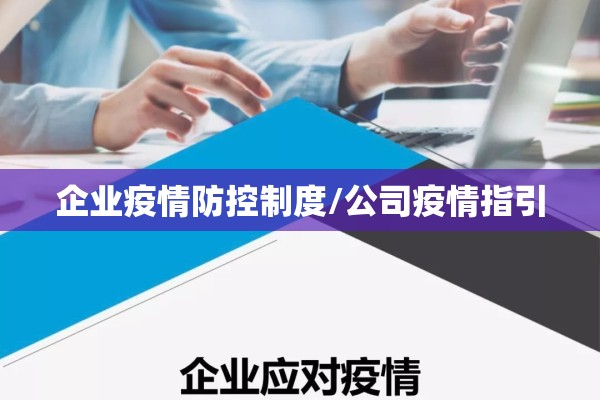 企业疫情防控制度/公司疫情指引