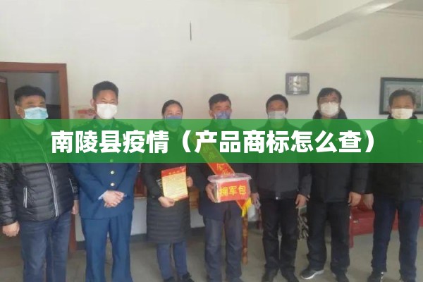 南陵县疫情（产品商标怎么查）