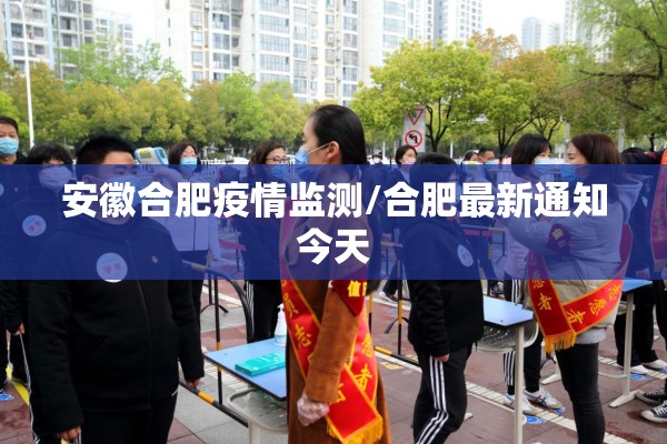 安徽合肥疫情监测/合肥最新通知今天 安徽合肥疫情监测/合肥最新通知今天