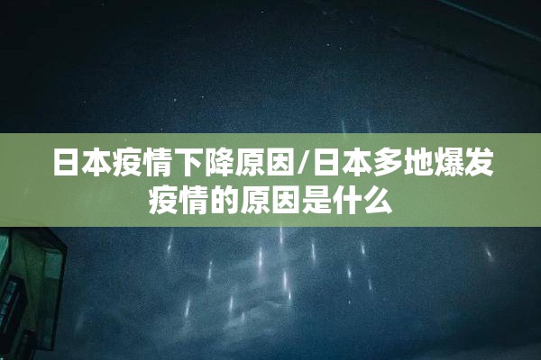 日本疫情下降原因/日本多地爆发疫情的原因是什么 日本疫情下降原因/日本多地爆发疫情的原因是什么