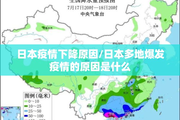 日本疫情下降原因/日本多地爆发疫情的原因是什么 日本疫情下降原因/日本多地爆发疫情的原因是什么