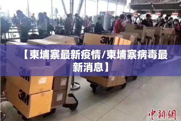 【柬埔寨最新疫情/柬埔寨病毒最新消息】 【柬埔寨最新疫情/柬埔寨病毒最新消息】