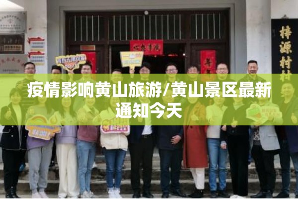 疫情影响黄山旅游/黄山景区最新通知今天 疫情影响黄山旅游/黄山景区最新通知今天