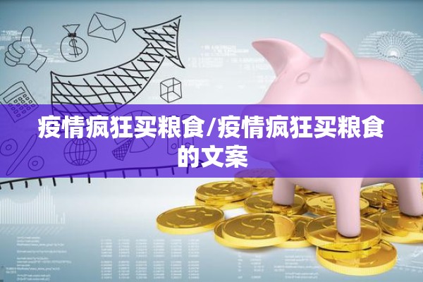 疫情疯狂买粮食/疫情疯狂买粮食的文案