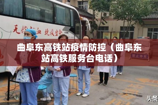 曲阜东高铁站疫情防控(曲阜东站高铁服务台电话) 曲阜东高铁站疫情防控(曲阜东站高铁服务台电话)