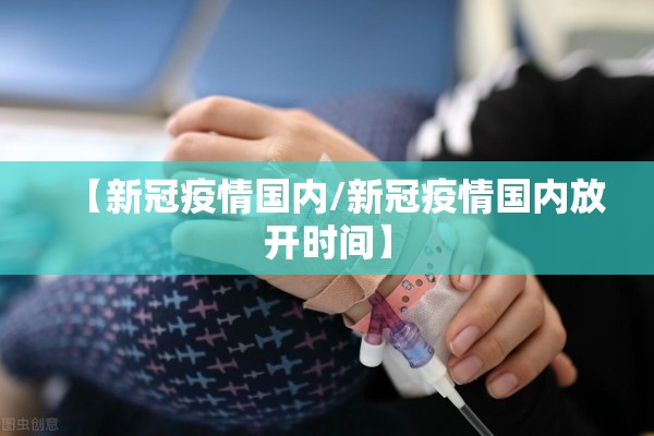 【新冠疫情国内/新冠疫情国内放开时间】
