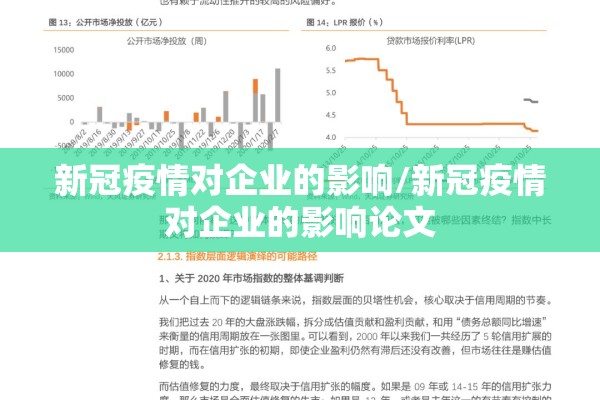 新冠疫情对企业的影响/新冠疫情对企业的影响论文