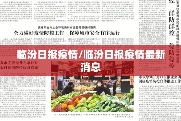 临汾日报疫情/临汾日报疫情最新消息 临汾日报疫情/临汾日报疫情最新消息