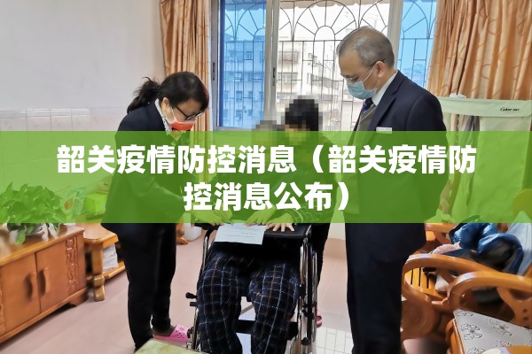 韶关疫情防控消息（韶关疫情防控消息公布）