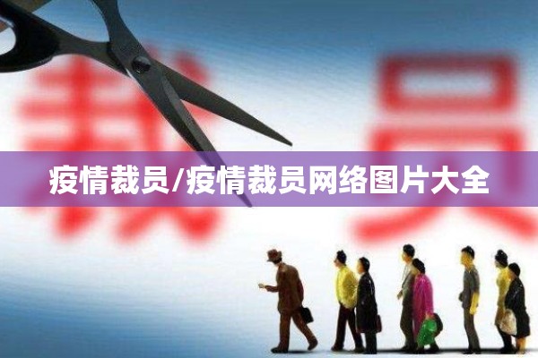 疫情冷库排查整治/冷库安全隐患排查台账