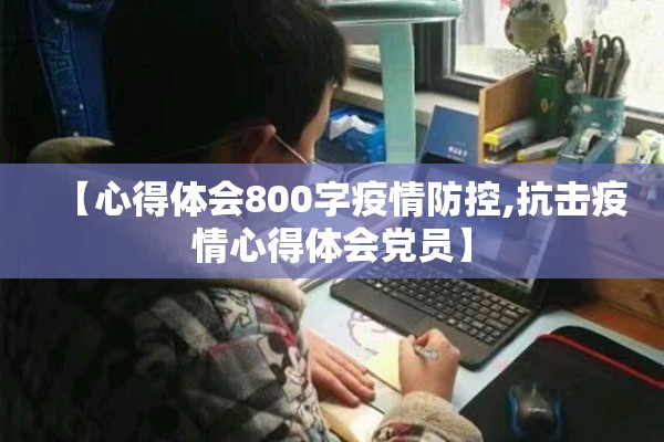 【心得体会800字疫情防控,抗击疫情心得体会党员】