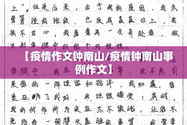 【疫情作文钟南山/疫情钟南山事例作文】 【疫情作文钟南山/疫情钟南山事例作文】
