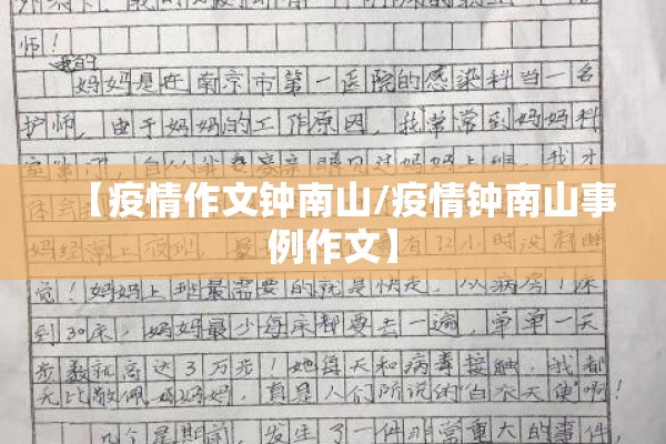 【疫情作文钟南山/疫情钟南山事例作文】 【疫情作文钟南山/疫情钟南山事例作文】