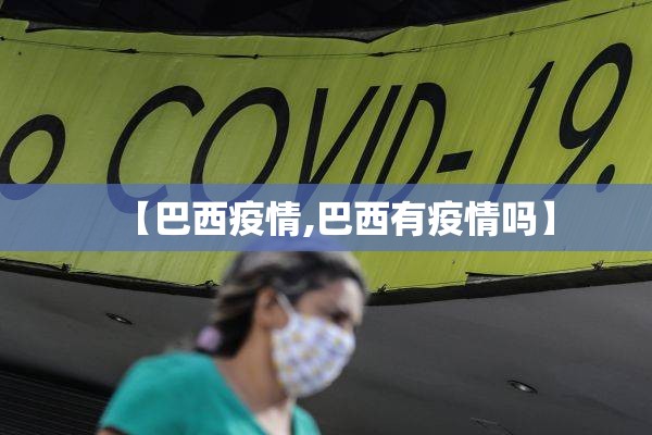 【2022疫情情况统计/22年疫情】