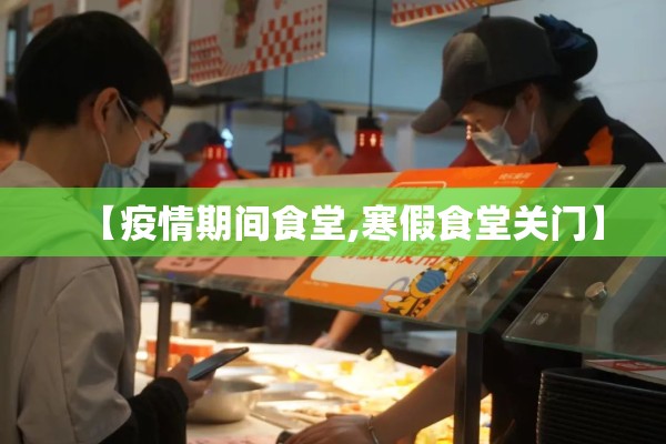 【疫情期间食堂,寒假食堂关门】 【疫情期间食堂,寒假食堂关门】