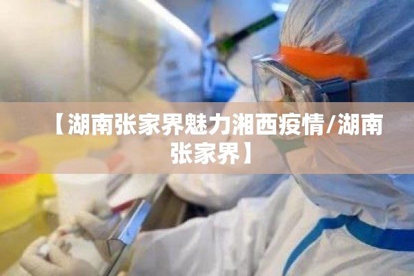 【湖南张家界魅力湘西疫情/湖南 张家界】 【湖南张家界魅力湘西疫情/湖南 张家界】