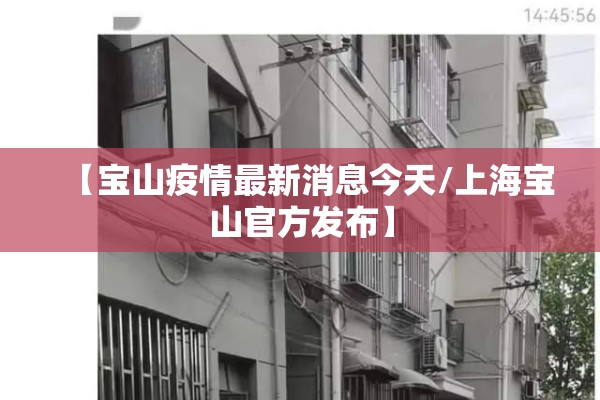 【宝山疫情最新消息今天/上海宝山官方发布】 【宝山疫情最新消息今天/上海宝山官方发布】