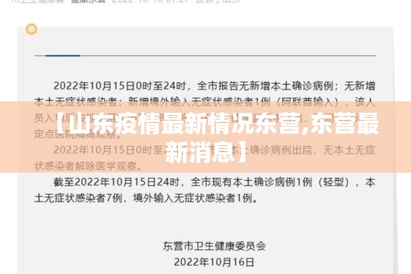 【山东疫情最新情况东营,东营最新消息】 【山东疫情最新情况东营,东营最新消息】