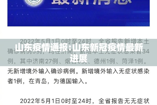 山东疫情通报:山东新冠疫情最新进展 山东疫情通报:山东新冠疫情最新进展